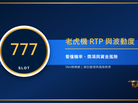 老虎機RTP與波動度是什麼？新手看懂機率、獎項與資金風險主題說明圖片