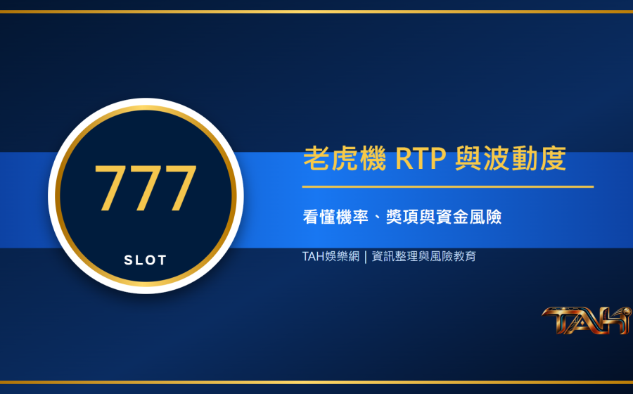 老虎機RTP與波動度是什麼？新手看懂機率、獎項與資金風險主題說明圖片