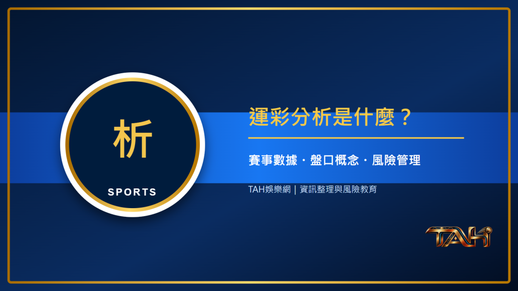 運彩分析是什麼？新手如何看賽事數據、盤口與風險主題說明圖片
