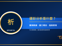 運彩分析是什麼？新手如何看賽事數據、盤口與風險