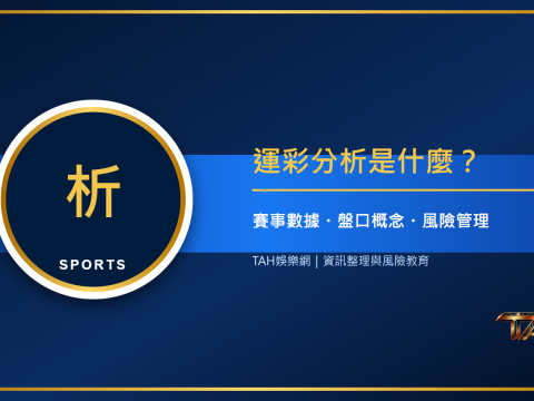 運彩分析是什麼？新手如何看賽事數據、盤口與風險主題說明圖片