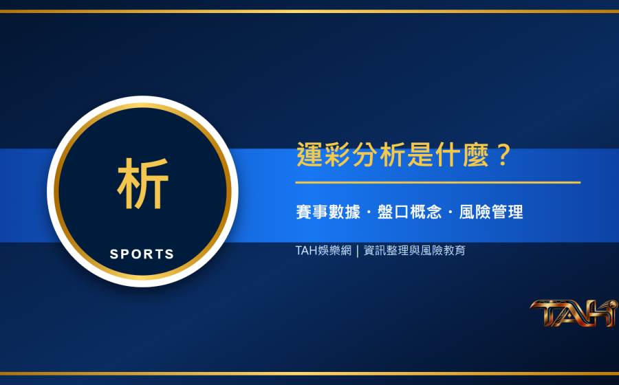運彩分析是什麼？新手如何看賽事數據、盤口與風險主題說明圖片