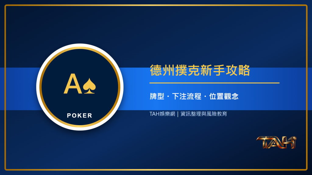 德州撲克新手攻略:牌型大小、下注流程與位置觀念一次掌握主題說明圖片