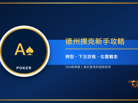 德州撲克新手攻略：牌型大小、下注流程與位置觀念一次掌握