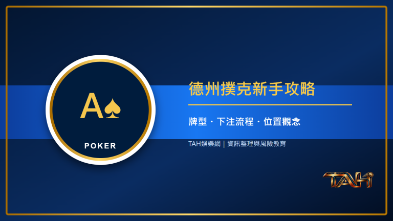 德州撲克新手攻略:牌型大小、下注流程與位置觀念一次掌握主題說明圖片