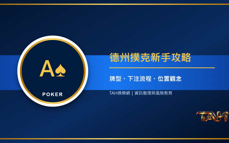 德州撲克新手攻略：牌型大小、下注流程與位置觀念一次掌握主題說明圖片