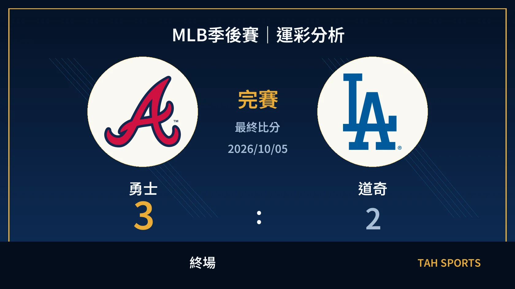 MLB分區系列賽｜2026/10/05｜勇士 vs 道奇｜運彩分析