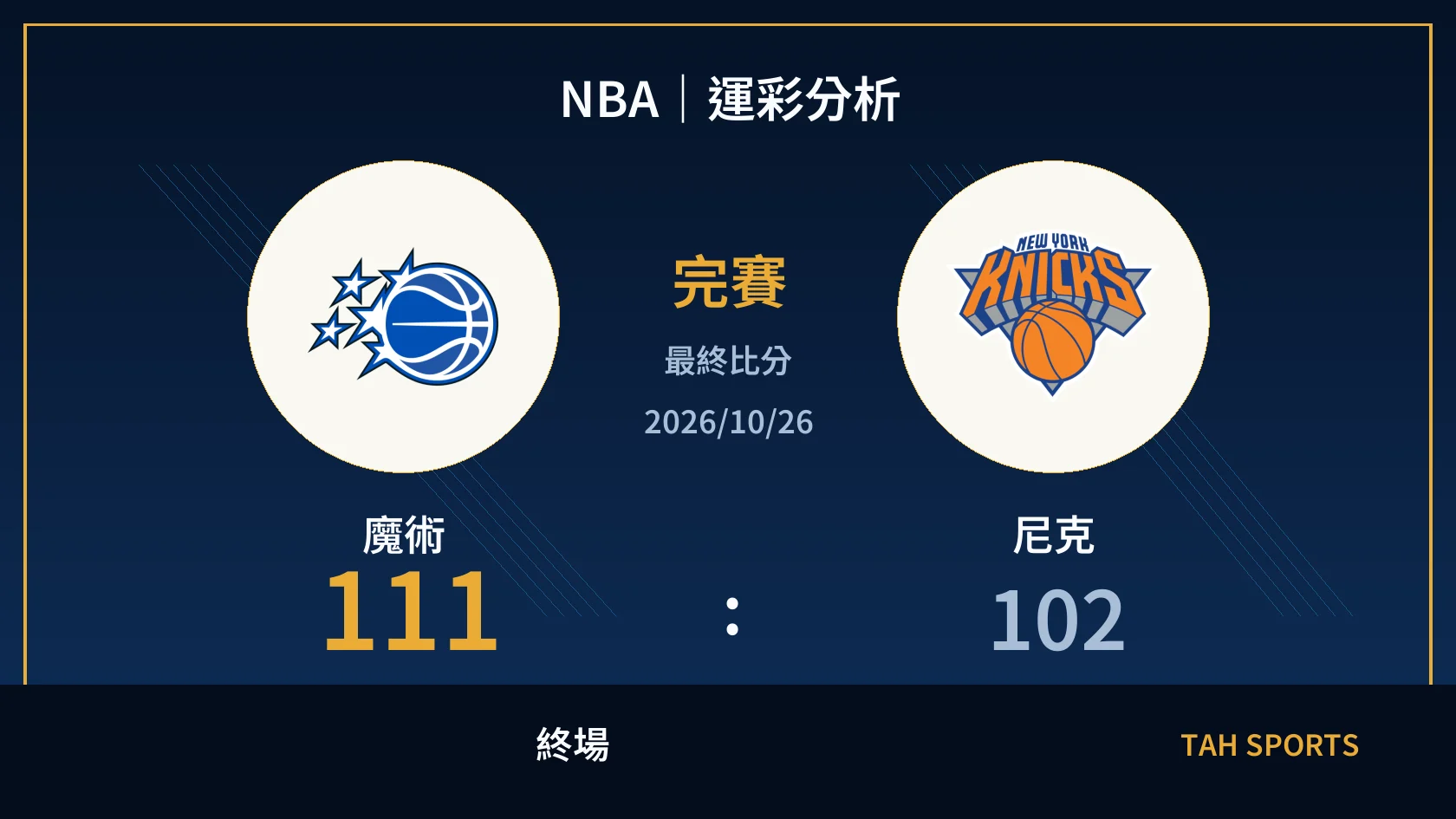 NBA｜2026/10/26｜魔術 vs 尼克｜運彩分析