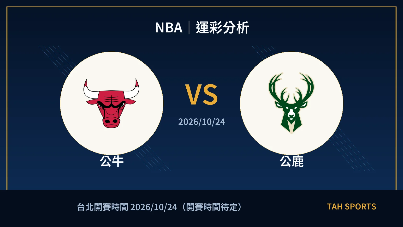 NBA｜2026/10/24｜公牛 vs 公鹿｜運彩分析