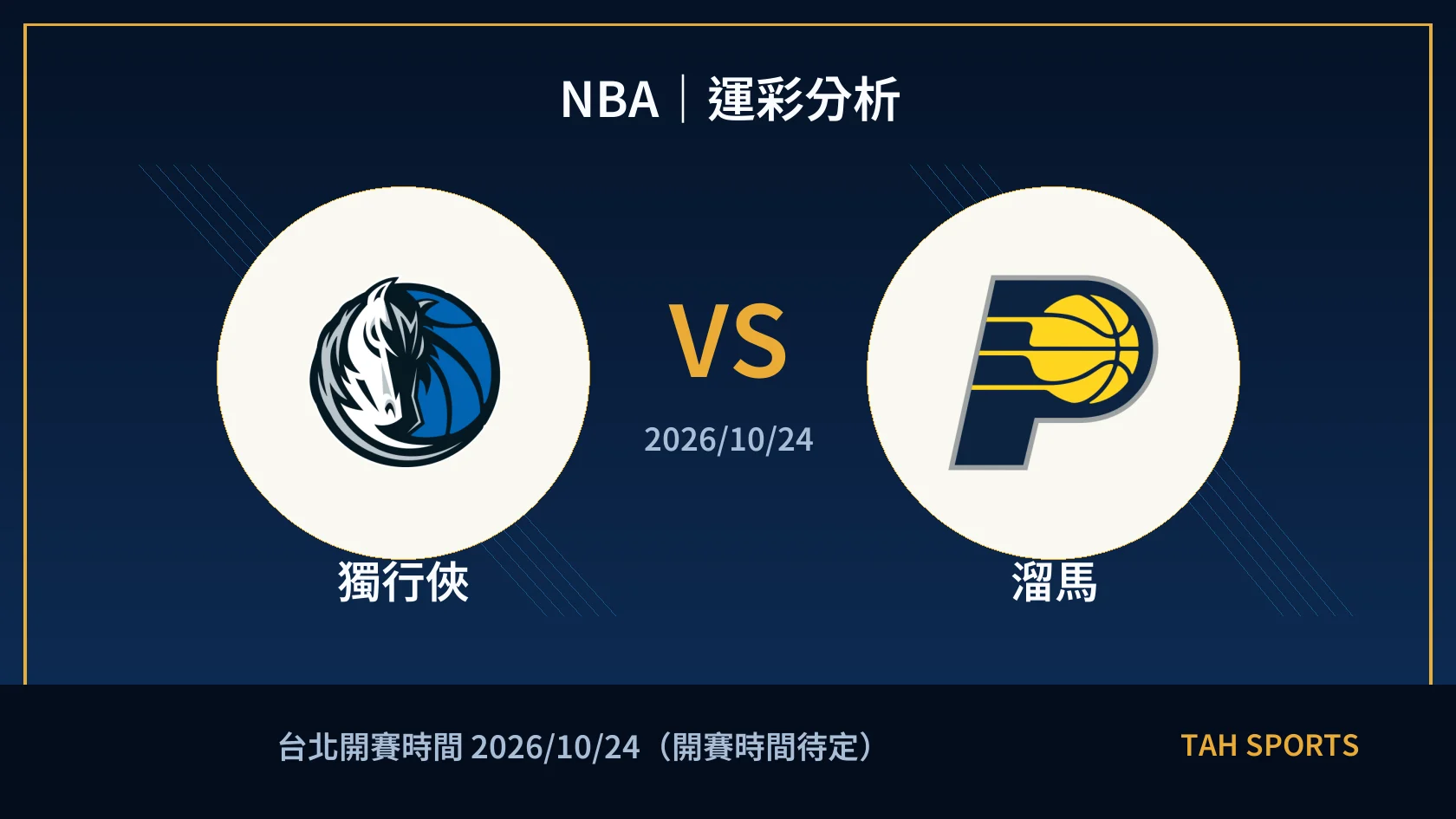 NBA｜2026/10/24｜獨行俠 vs 溜馬｜運彩分析