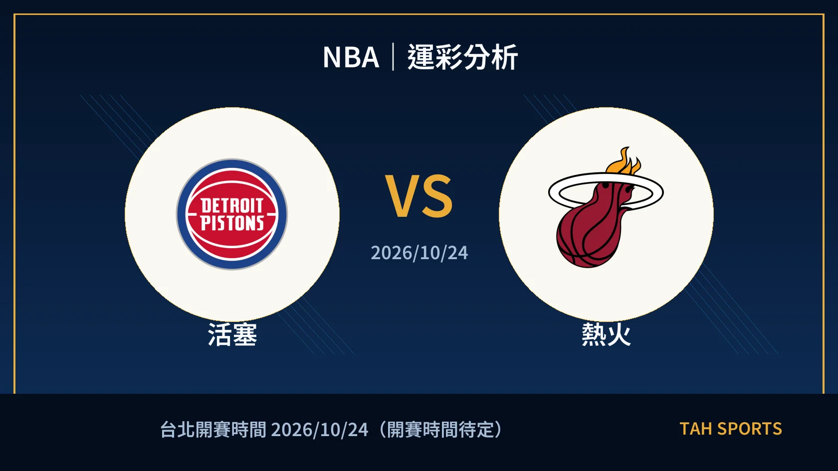 NBA｜2026/10/24｜活塞 vs 熱火｜運彩分析