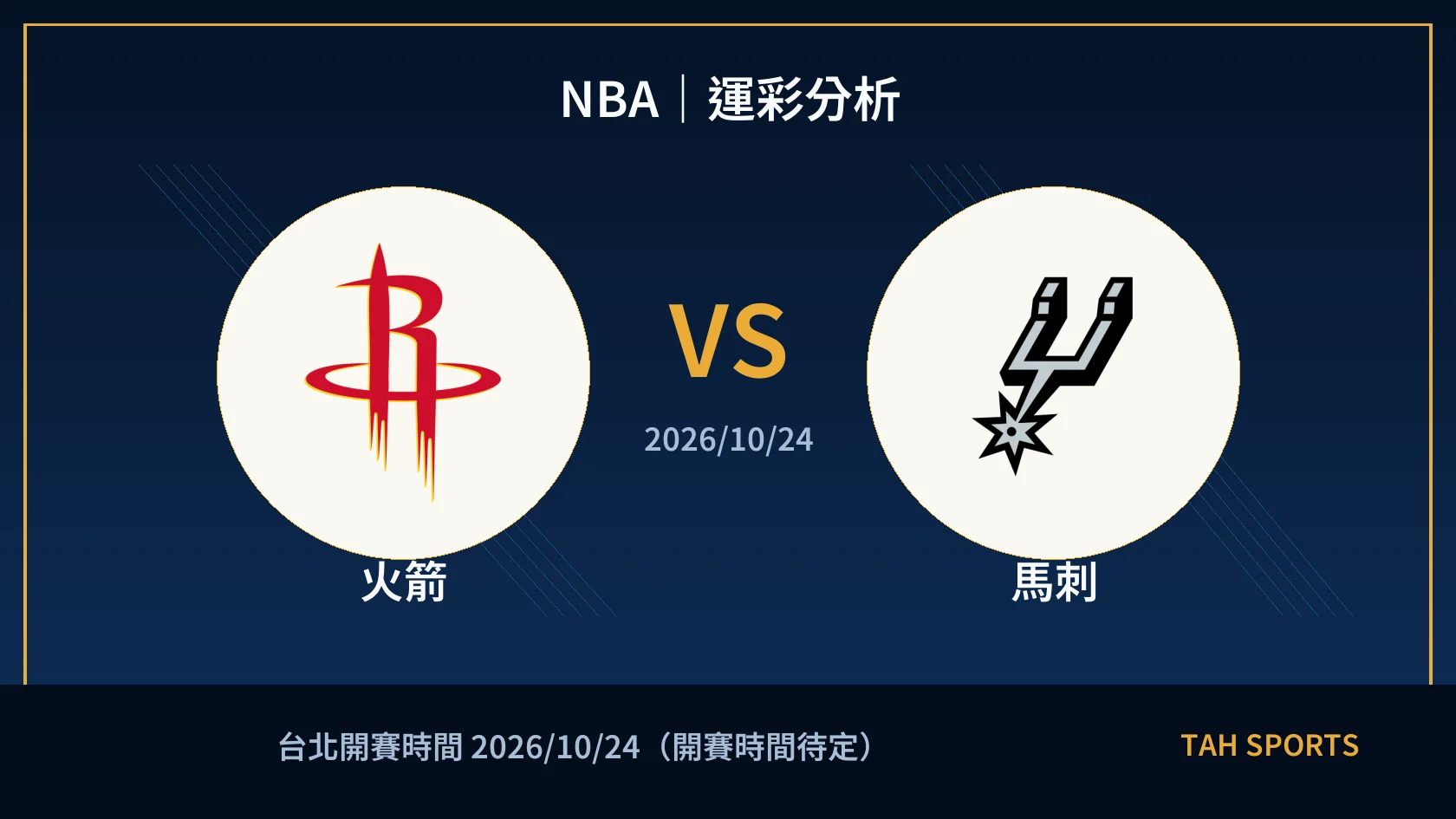 NBA｜2026/10/24｜火箭 vs 馬刺｜運彩分析