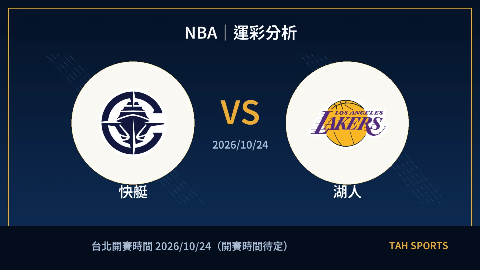 NBA｜2026/10/24｜快艇 vs 湖人｜運彩分析