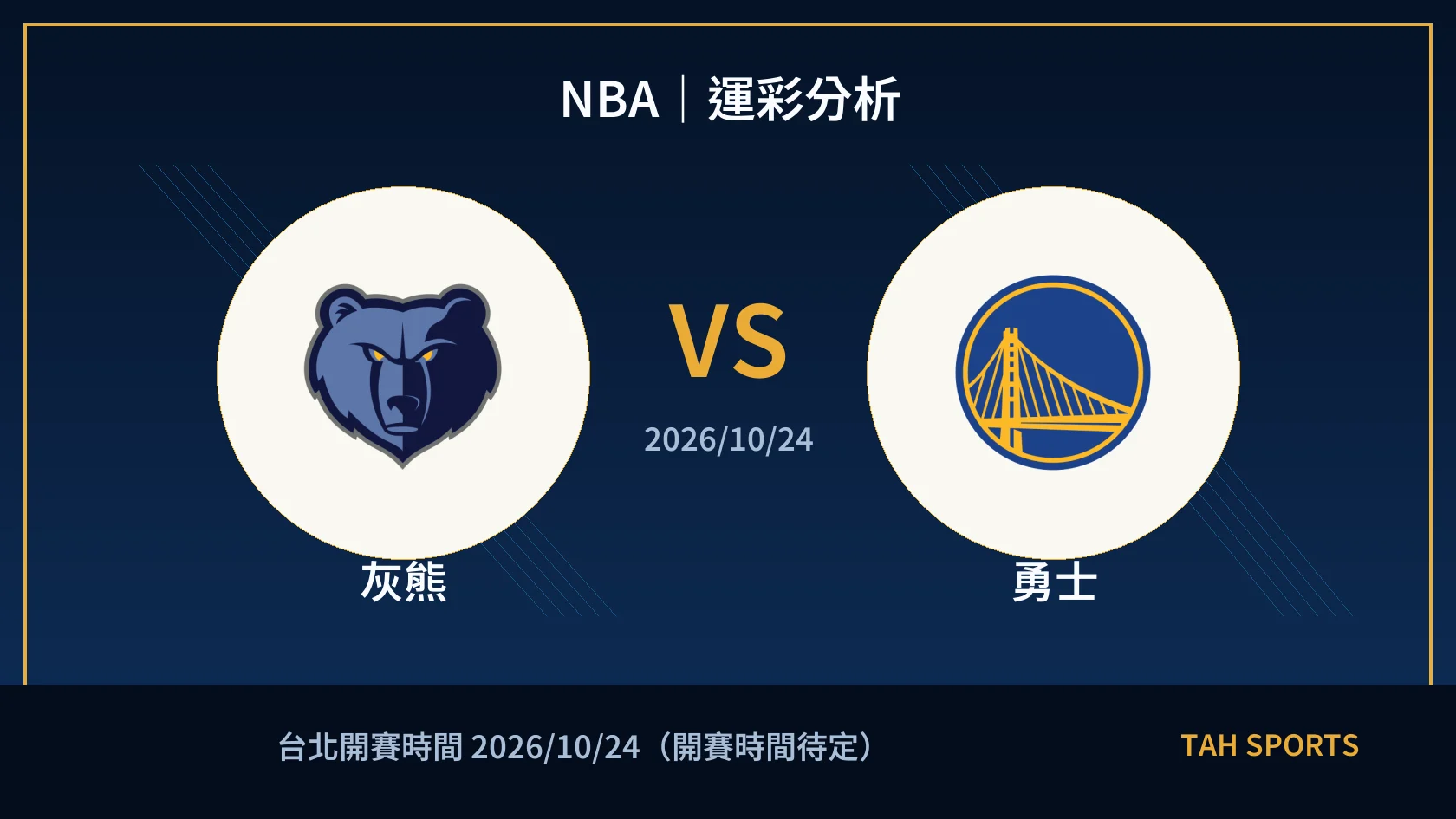 NBA｜2026/10/24｜灰熊 vs 勇士｜運彩分析
