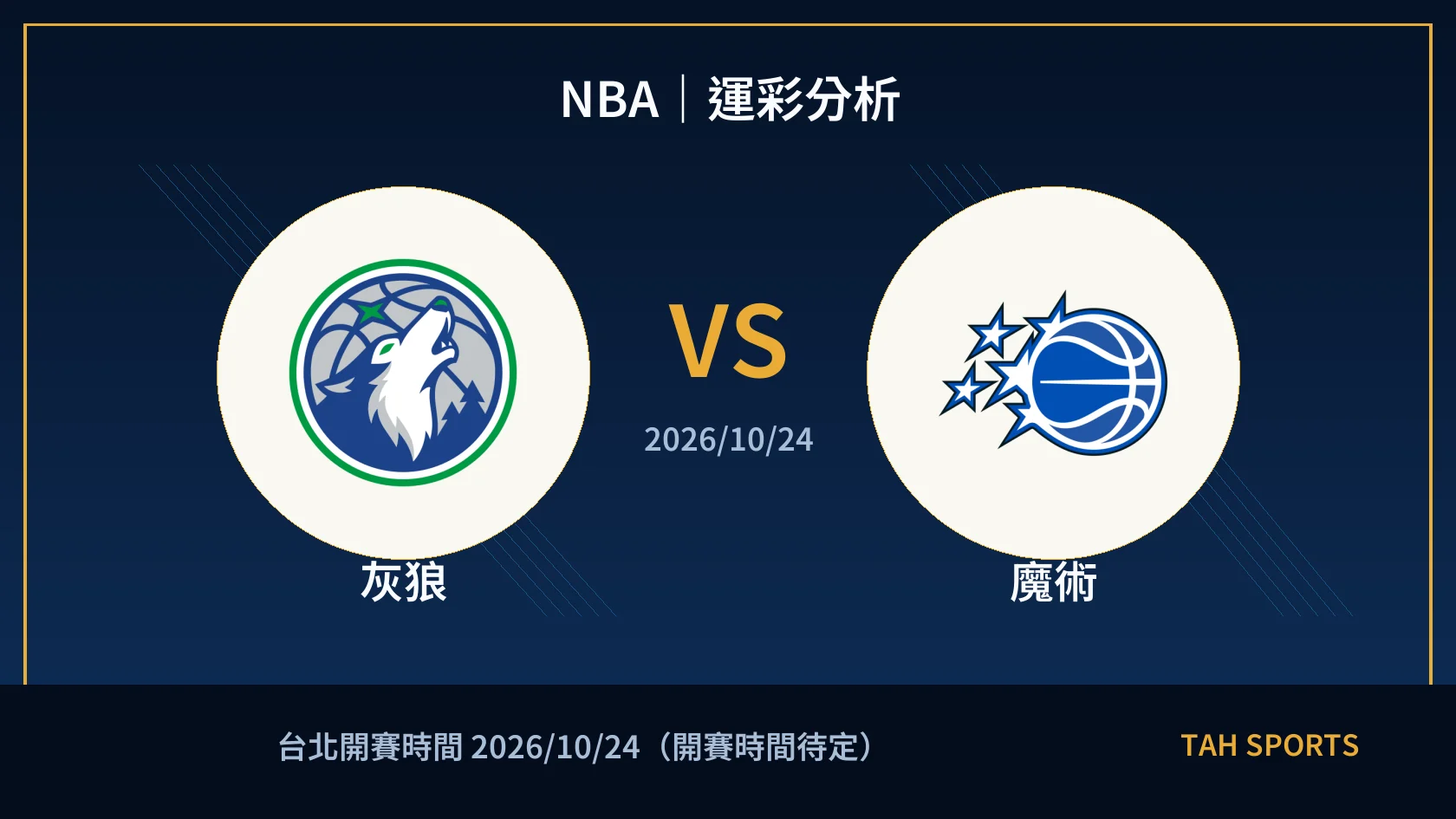 NBA｜2026/10/24｜灰狼 vs 魔術｜運彩分析