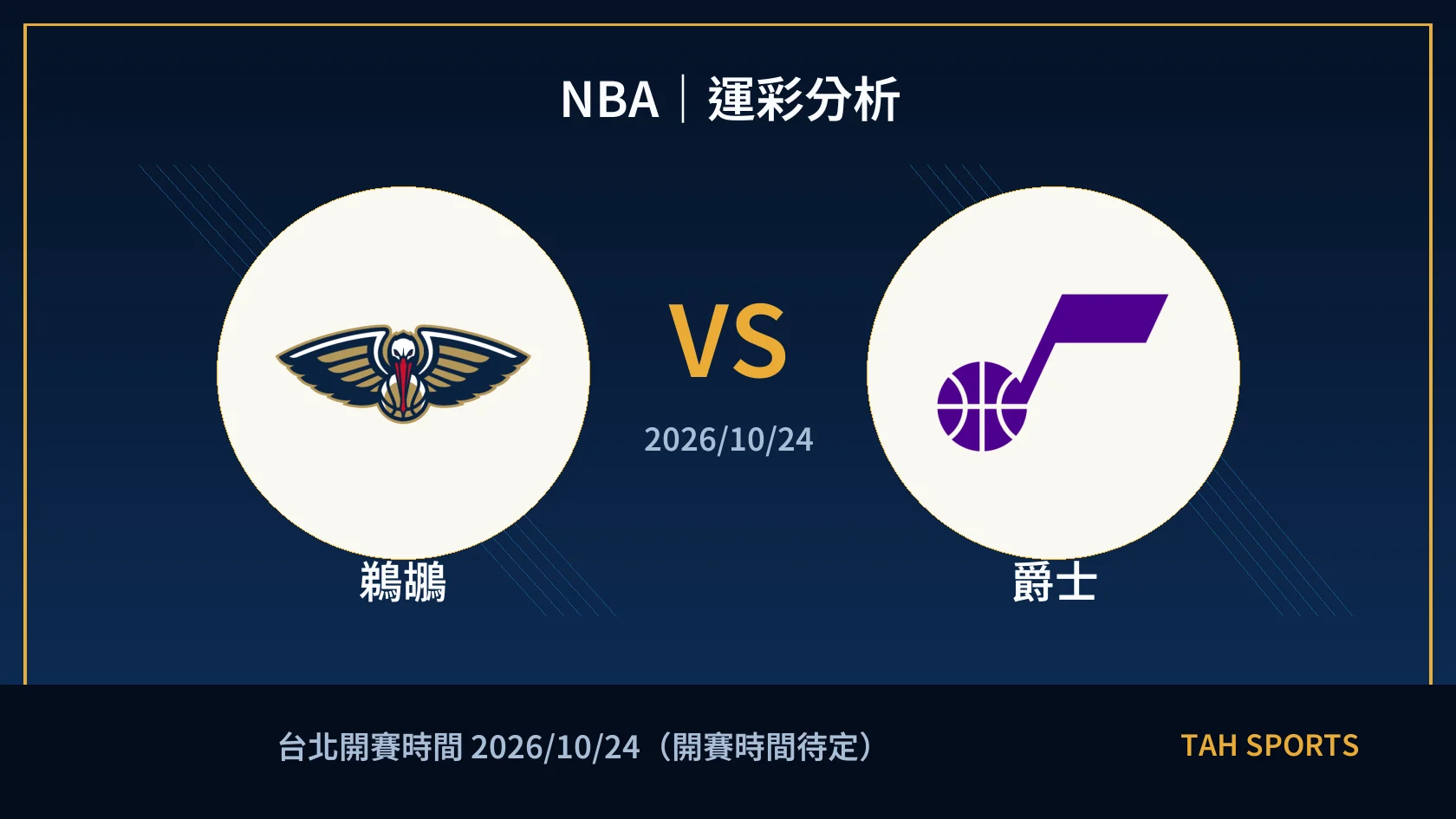 NBA｜2026/10/24｜鵜鶘 vs 爵士｜運彩分析