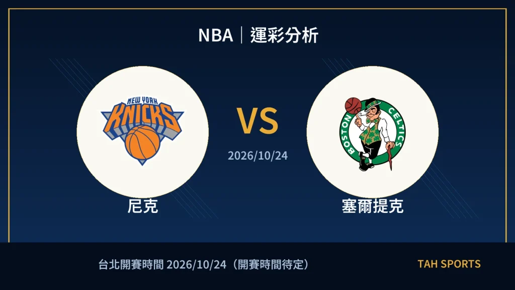 NBA 尼克 對 塞爾提克 賽事封面