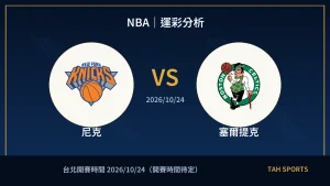 NBA｜2026/10/24｜尼克 vs 塞爾提克｜運彩分析