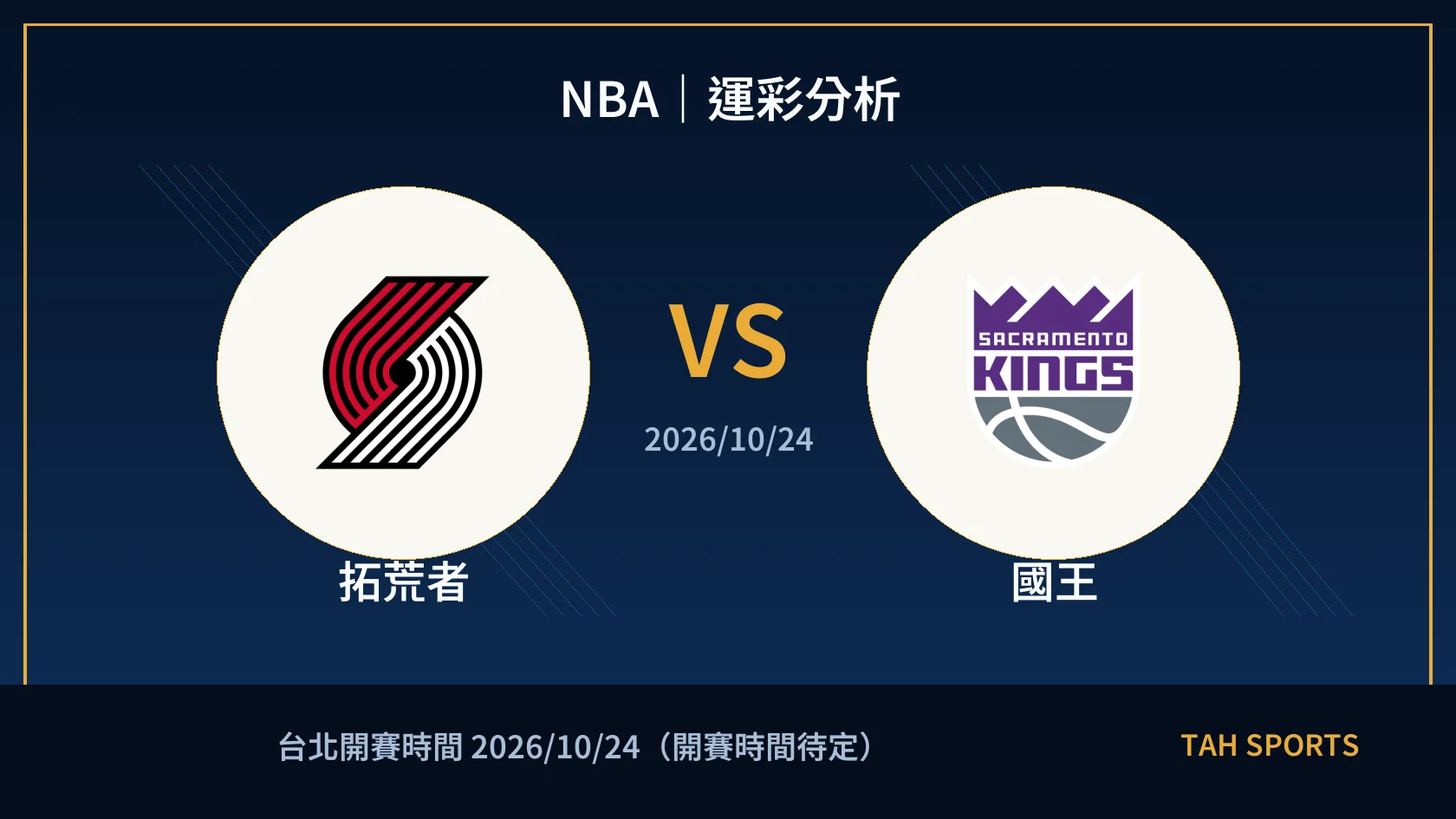 NBA｜2026/10/24｜拓荒者 vs 國王｜運彩分析