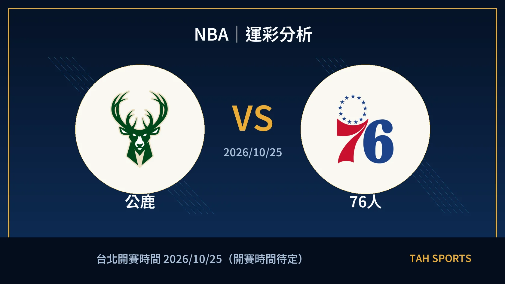 NBA 公鹿 對 76人 賽事封面