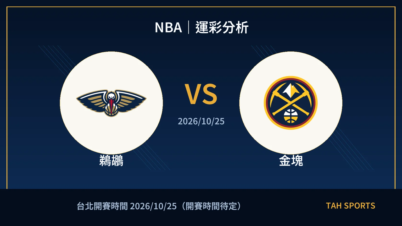 NBA 鵜鶘 對 金塊 賽事封面