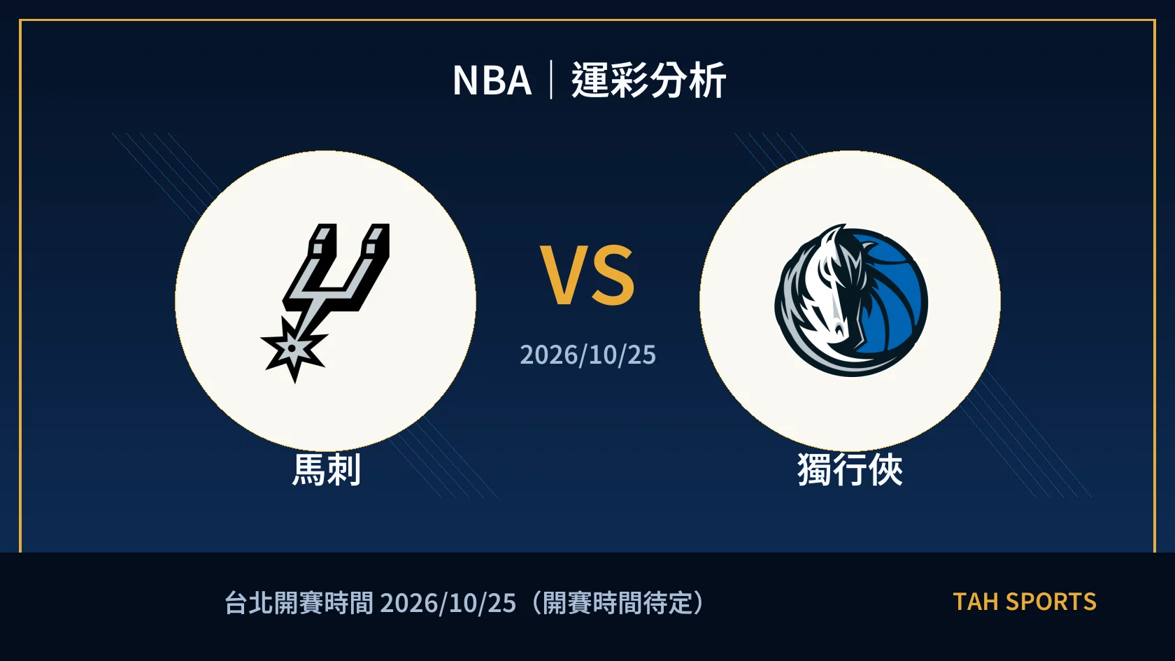 NBA 馬刺 對 獨行俠 賽事封面