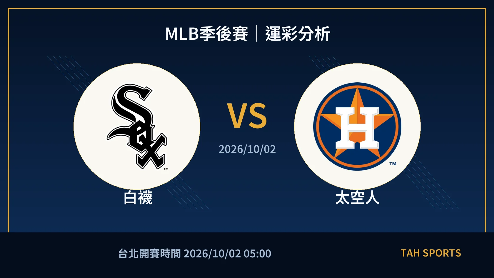 MLB 白襪 對 太空人 賽事封面