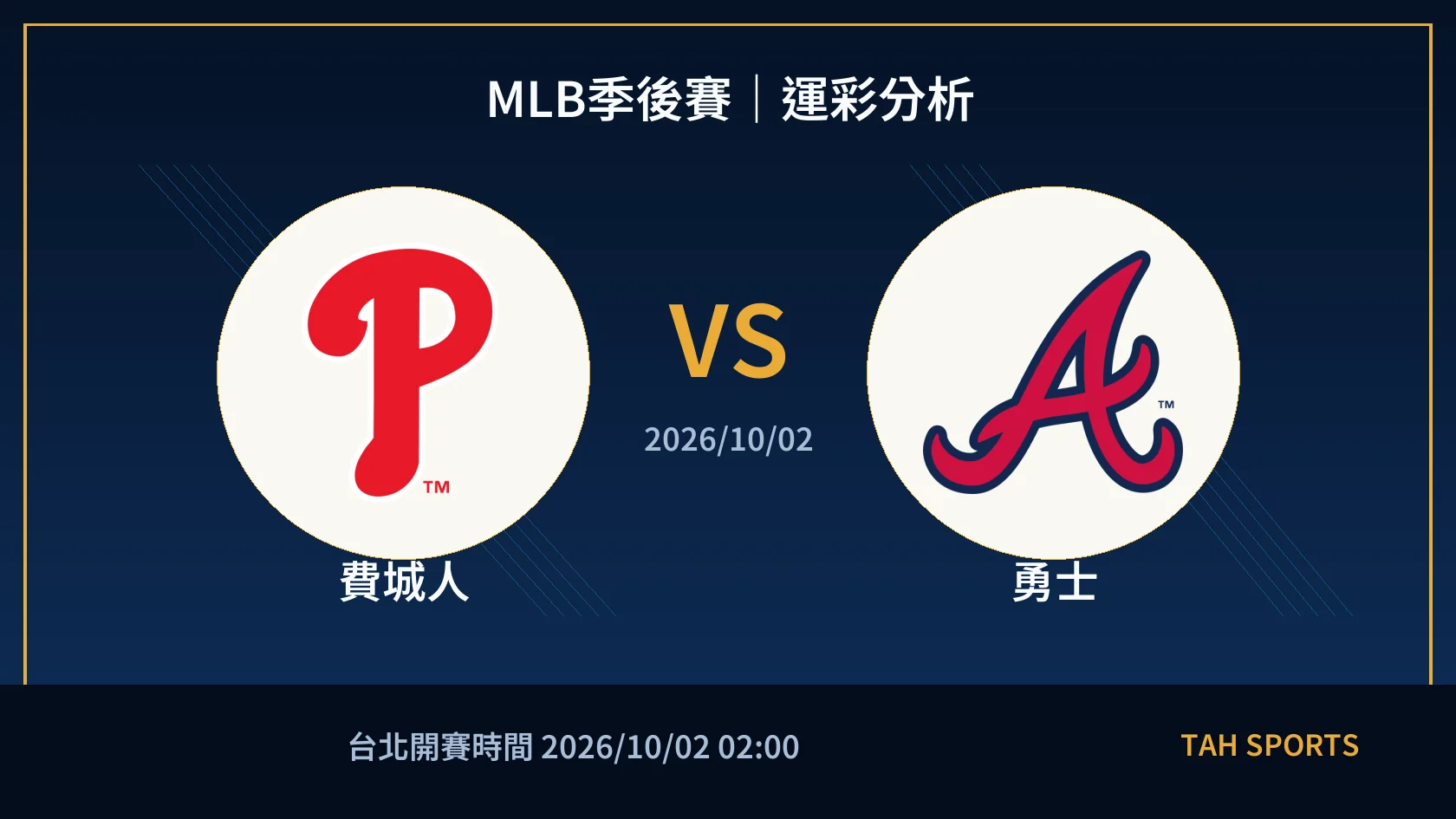 MLB季後賽｜2026/10/02｜費城人 vs 勇士｜運彩分析