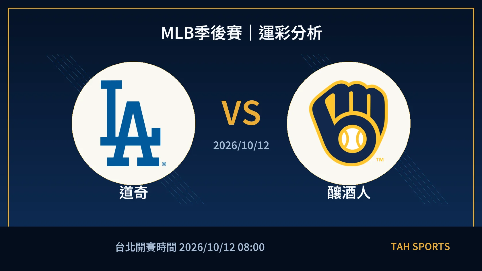 MLB 道奇 對 釀酒人 賽事封面