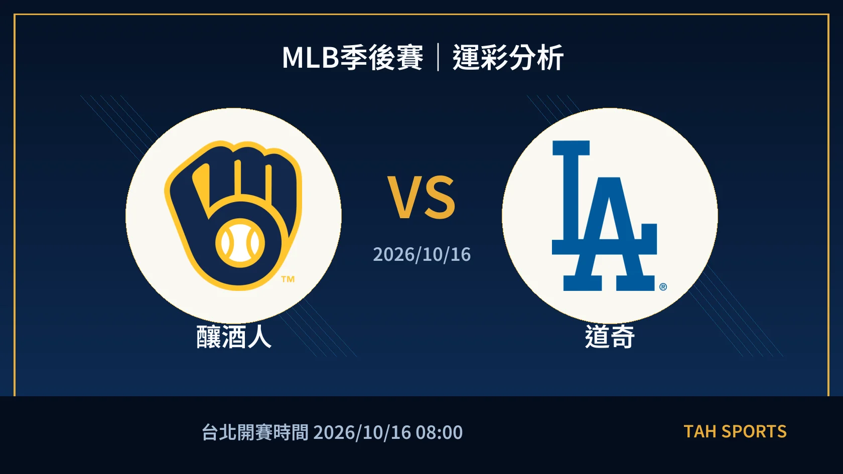 MLB 釀酒人 對 道奇 賽事封面
