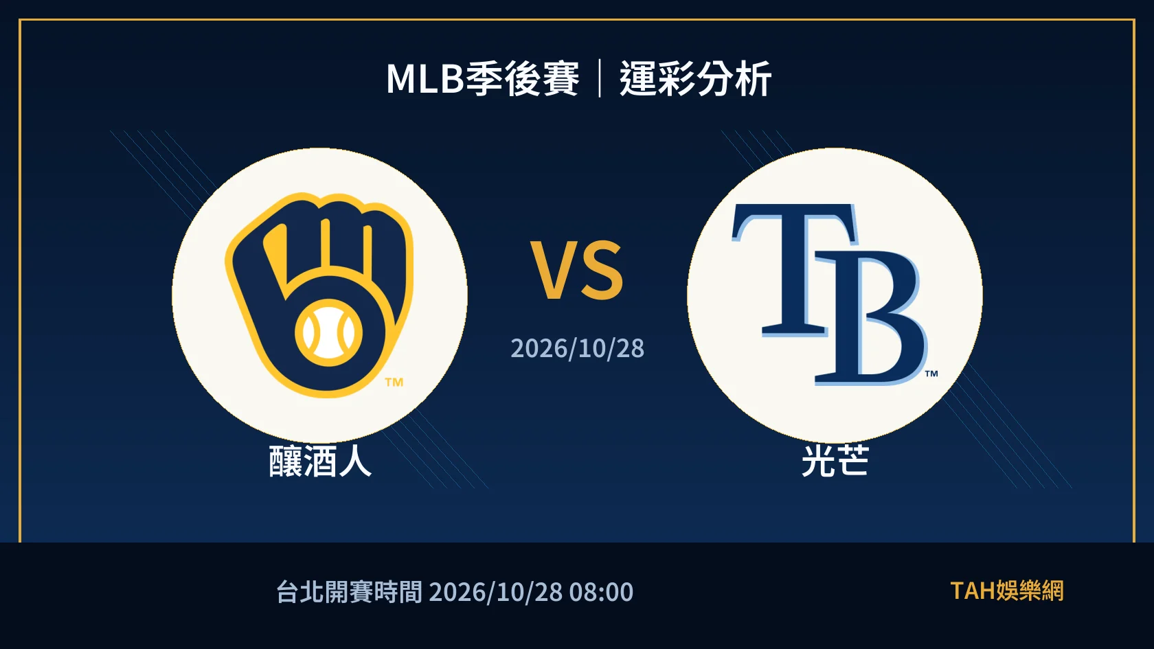 MLB 釀酒人 對 光芒 賽事封面
