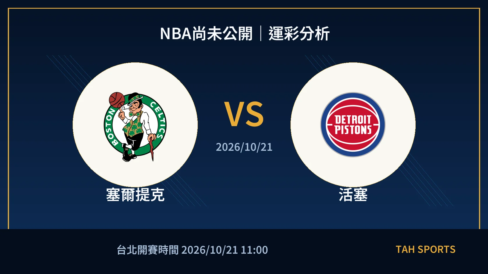 NBA尚未公開｜2026/10/21｜塞爾提克 vs 活塞｜運彩分析