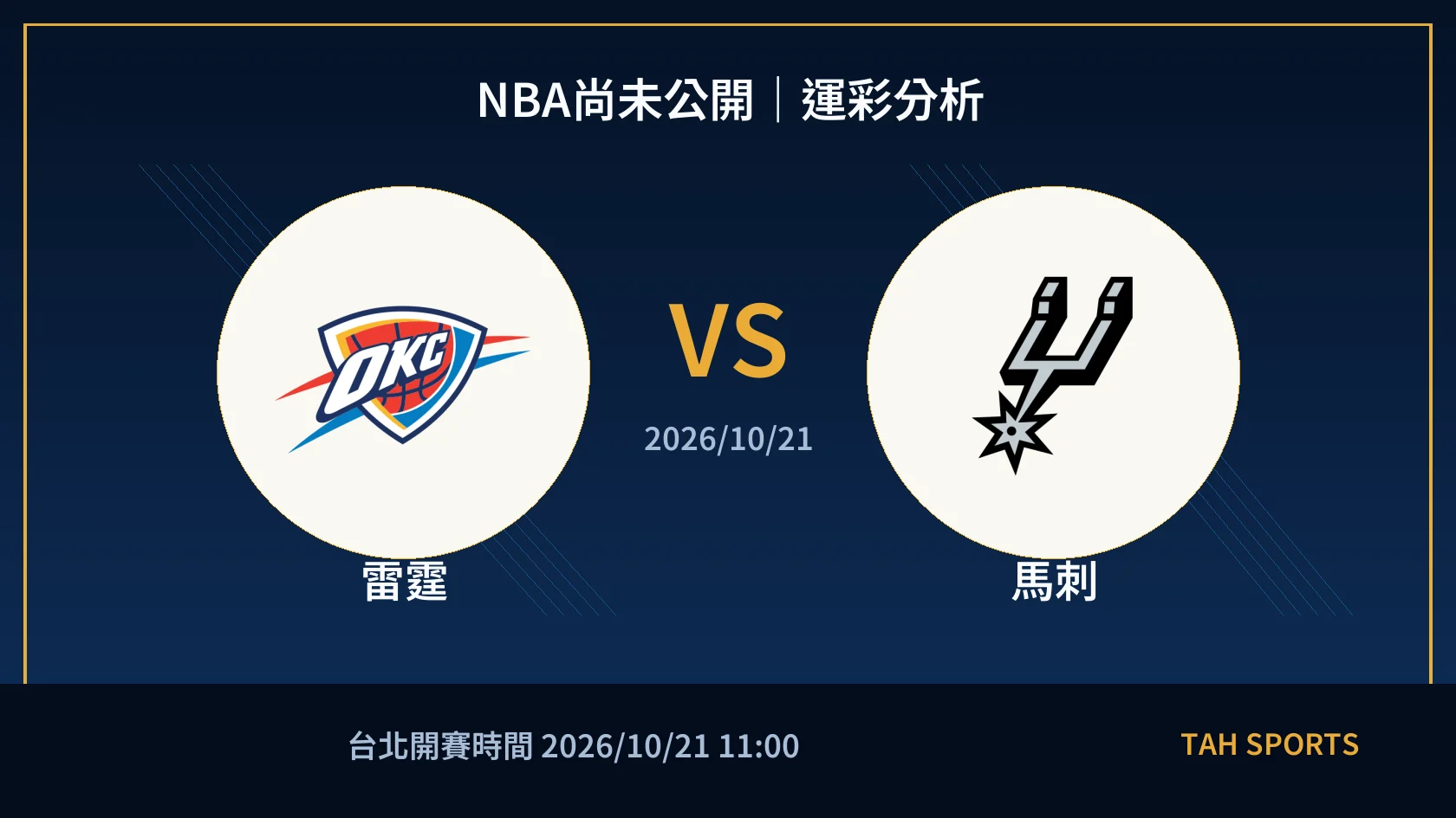 NBA尚未公開｜2026/10/21｜雷霆 vs 馬刺｜運彩分析