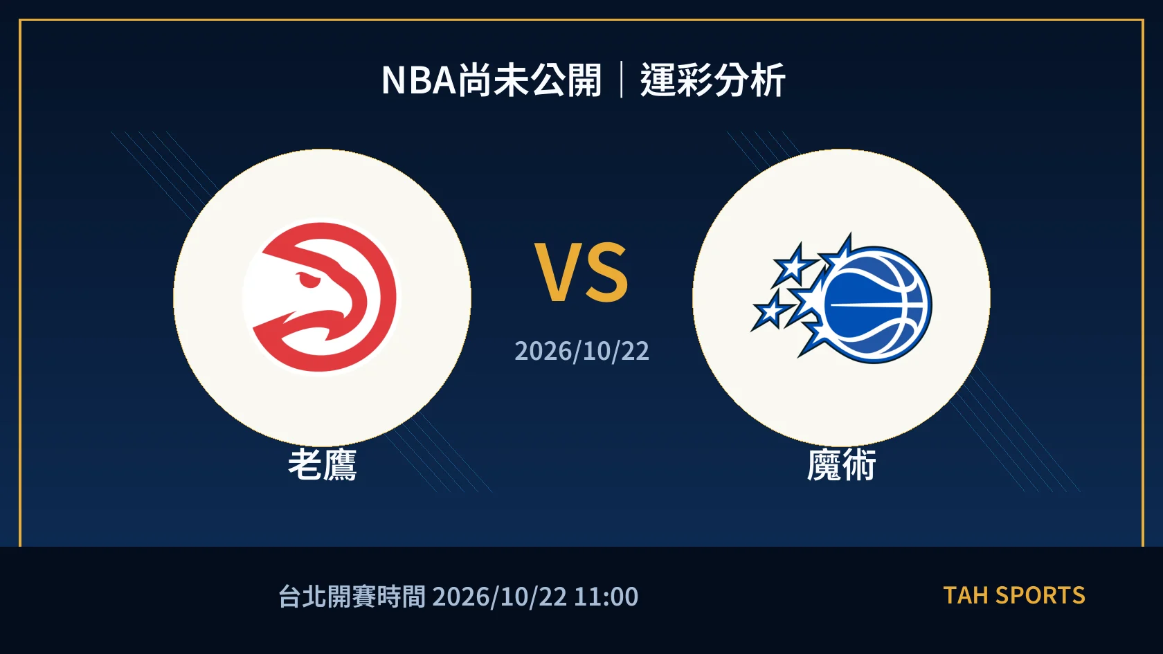NBA尚未公開｜2026/10/22｜老鷹 vs 魔術｜運彩分析