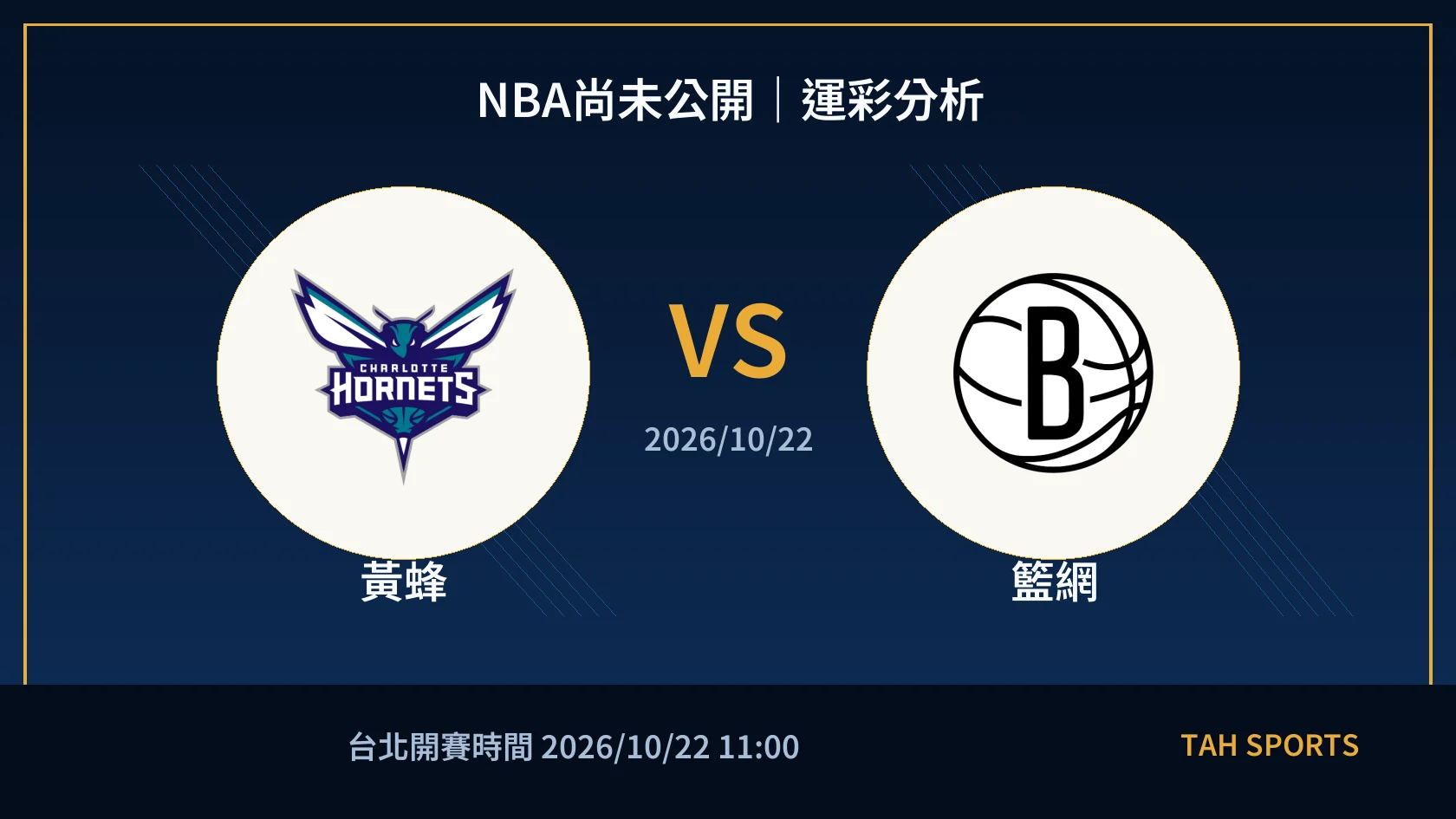 NBA尚未公開｜2026/10/22｜黃蜂 vs 籃網｜運彩分析