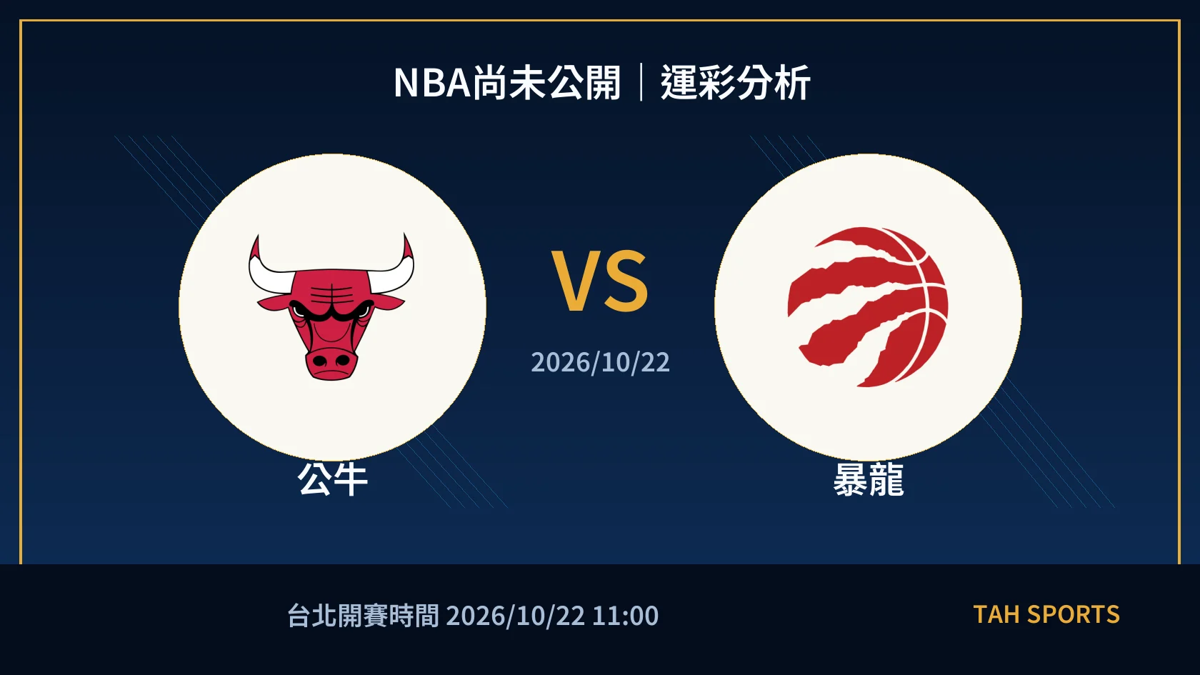 NBA尚未公開｜2026/10/22｜公牛 vs 暴龍｜運彩分析