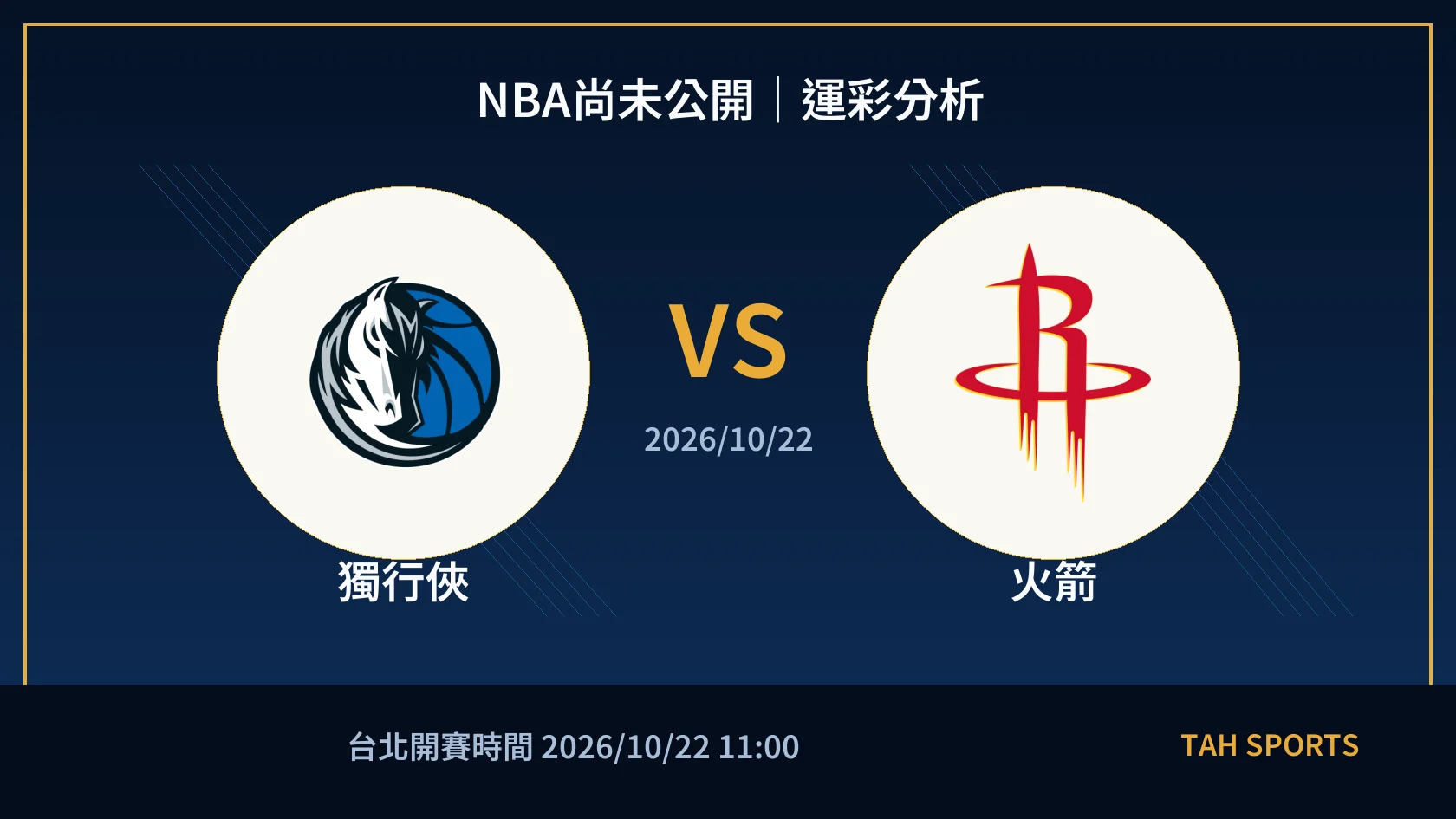 NBA尚未公開｜2026/10/22｜獨行俠 vs 火箭｜運彩分析