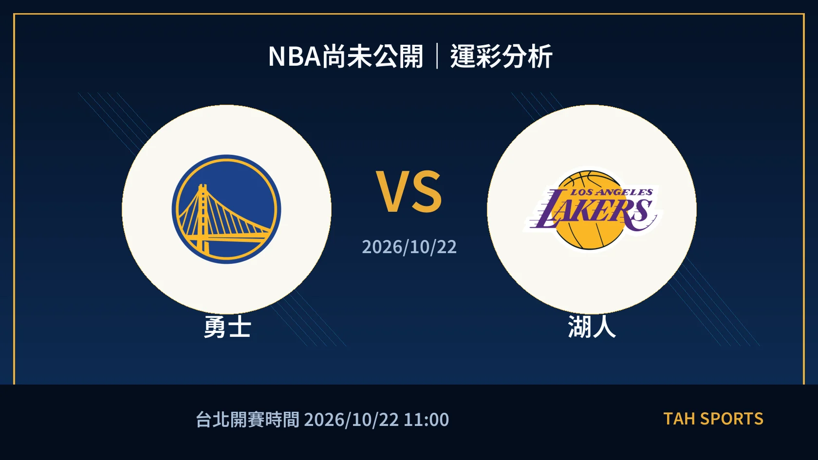 NBA尚未公開｜2026/10/22｜勇士 vs 湖人｜運彩分析