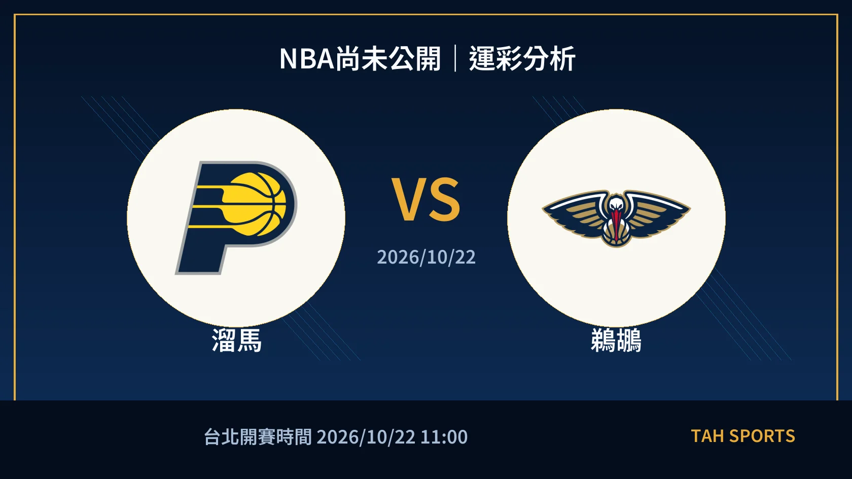 NBA尚未公開｜2026/10/22｜溜馬 vs 鵜鶘｜運彩分析