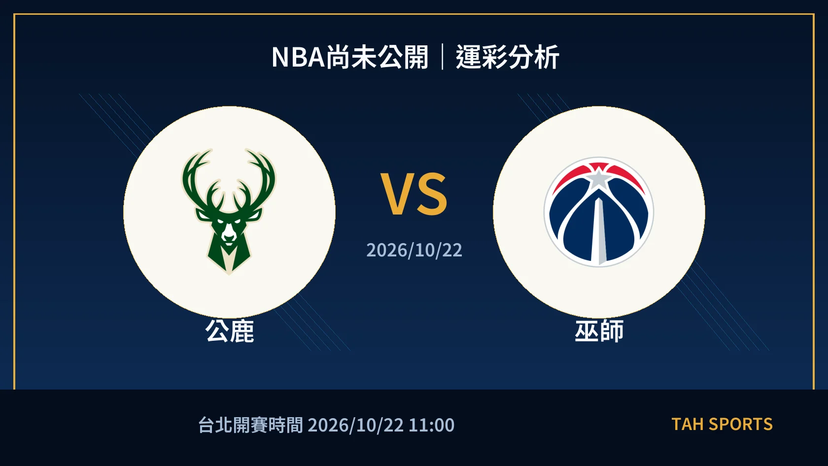 NBA尚未公開｜2026/10/22｜公鹿 vs 巫師｜運彩分析