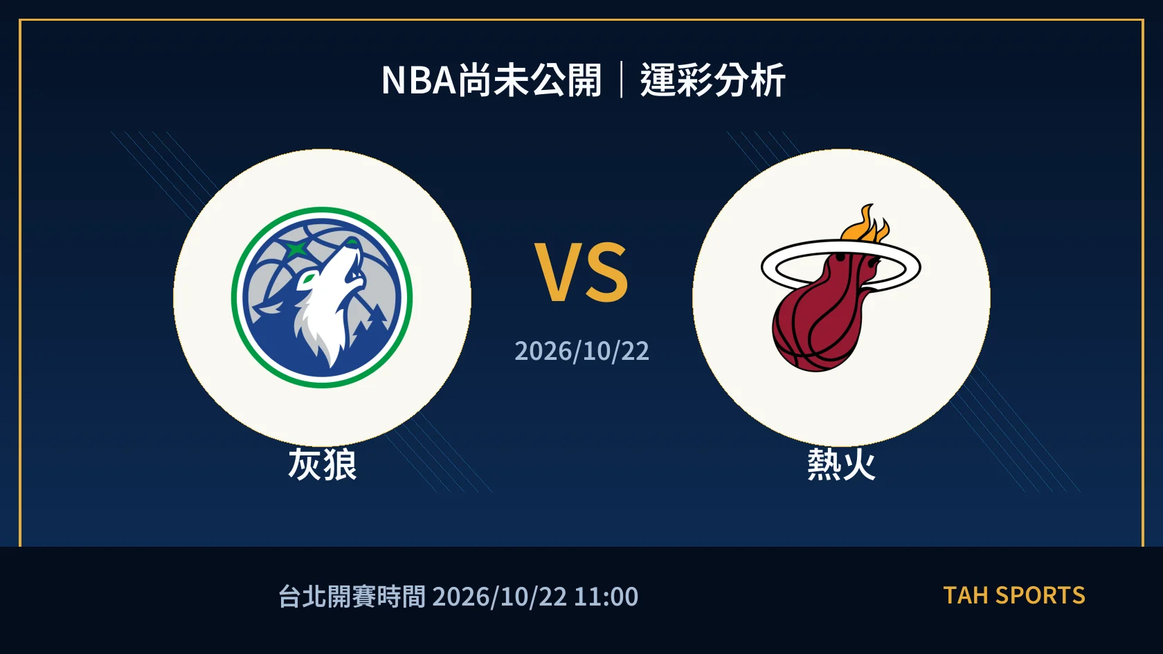 NBA尚未公開｜2026/10/22｜灰狼 vs 熱火｜運彩分析