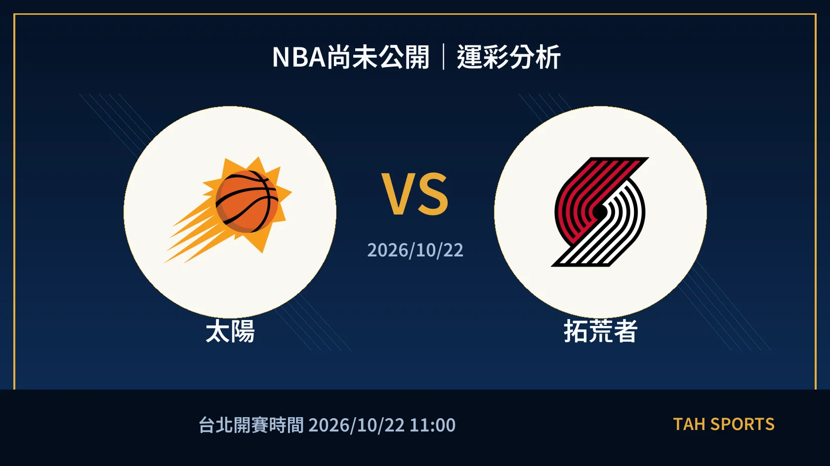 NBA尚未公開｜2026/10/22｜太陽 vs 拓荒者｜運彩分析