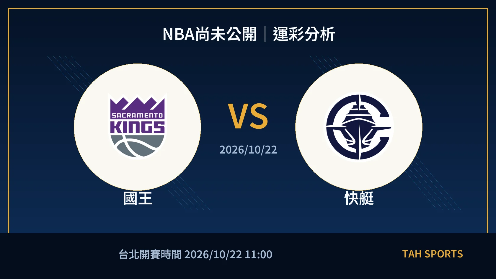 NBA尚未公開｜2026/10/22｜國王 vs 快艇｜運彩分析