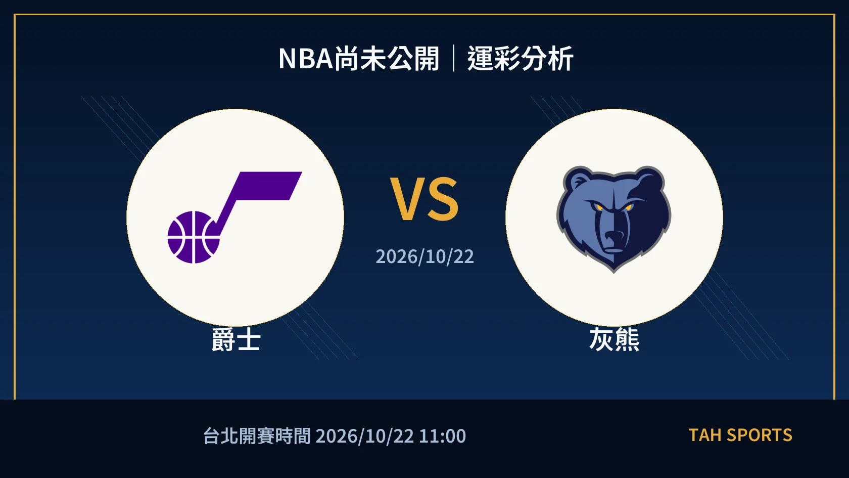 NBA尚未公開｜2026/10/22｜爵士 vs 灰熊｜運彩分析