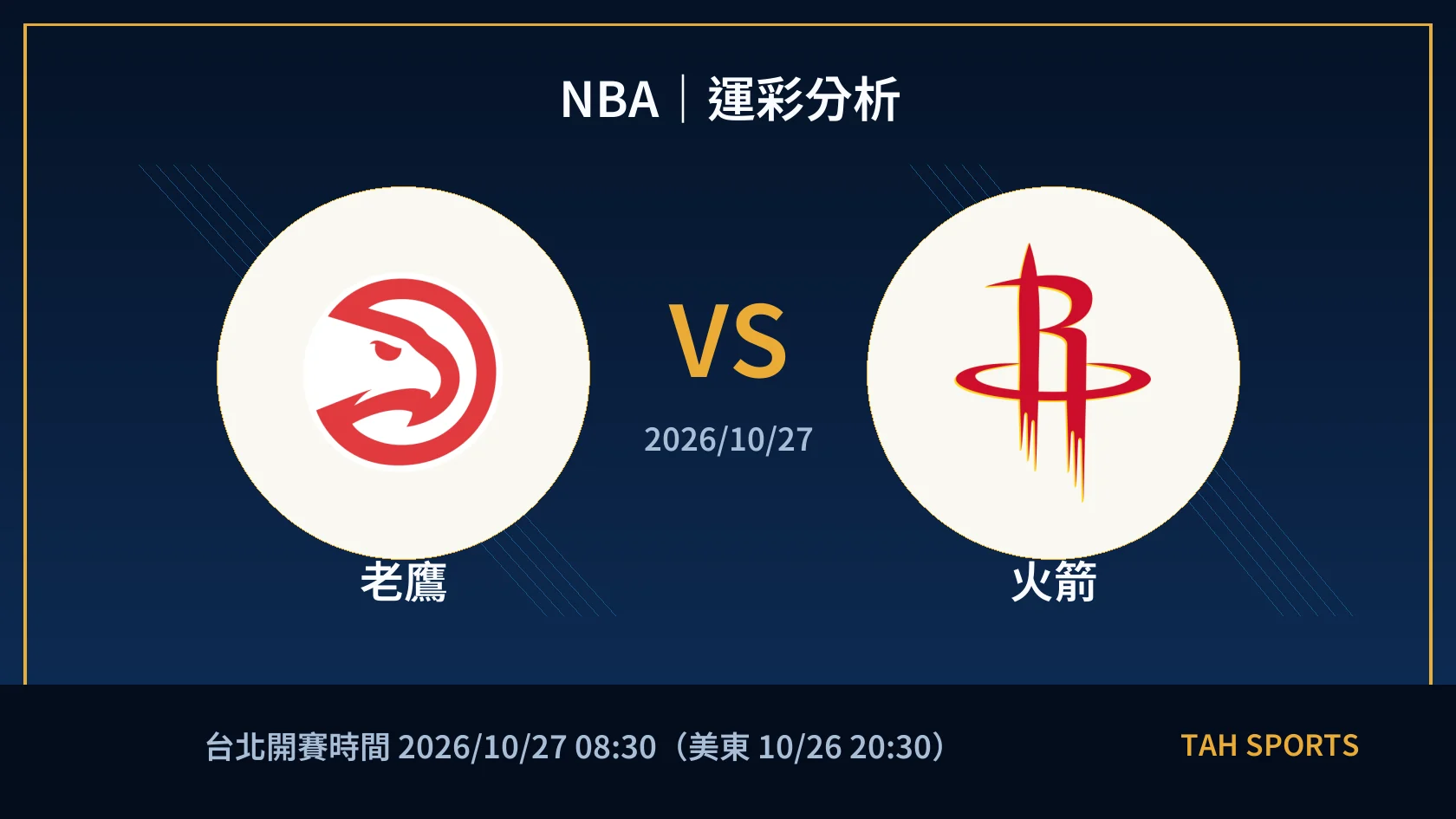NBA｜2026/10/27｜老鷹 vs 火箭｜運彩分析