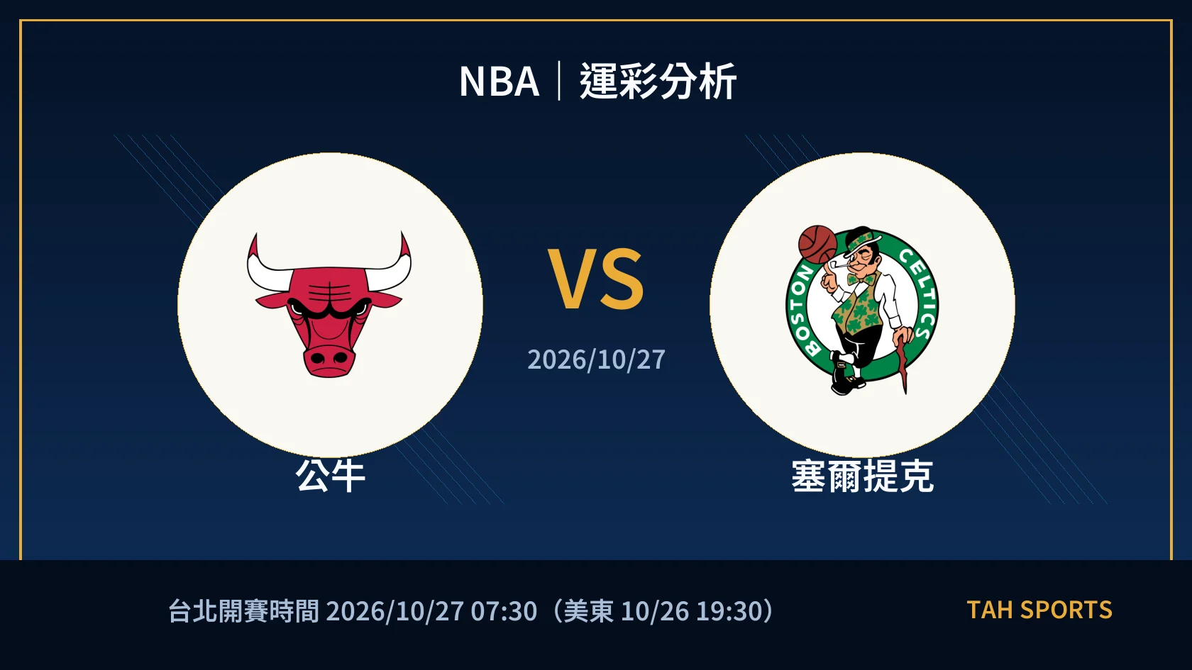 NBA｜2026/10/27｜公牛 vs 塞爾提克｜運彩分析