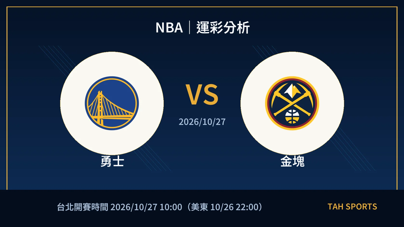NBA｜2026/10/27｜勇士 vs 金塊｜運彩分析