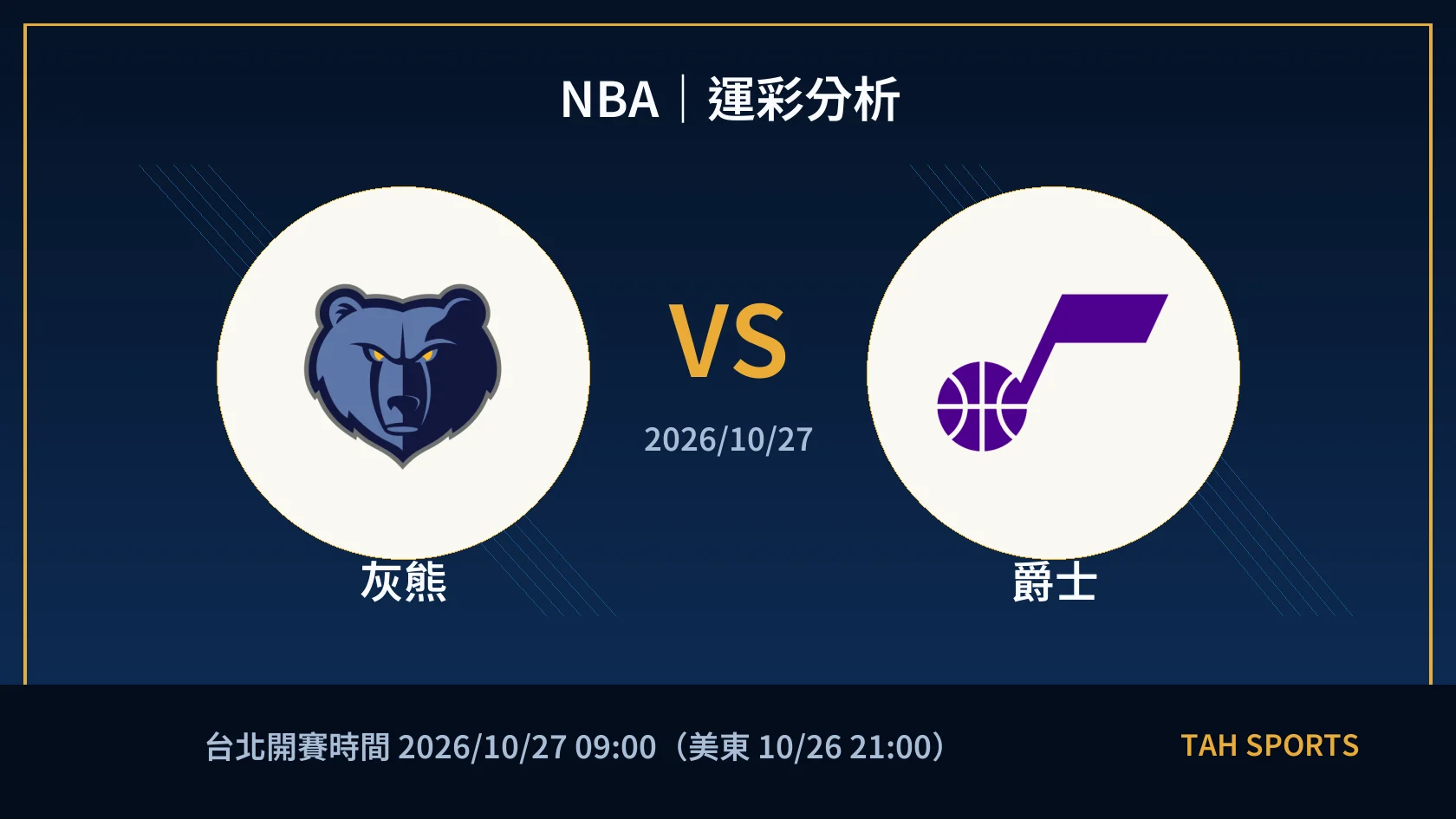 NBA｜2026/10/27｜灰熊 vs 爵士｜運彩分析