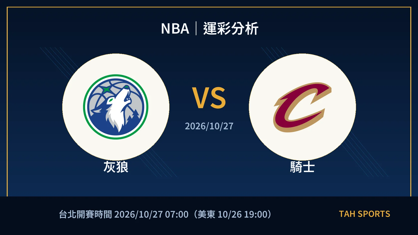 NBA｜2026/10/27｜灰狼 vs 騎士｜運彩分析