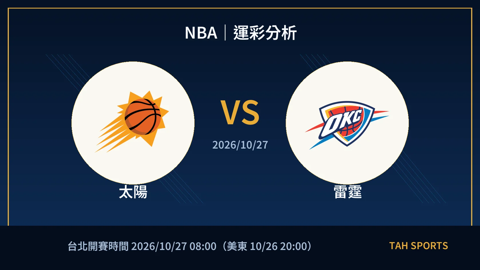 NBA｜2026/10/27｜太陽 vs 雷霆｜運彩分析